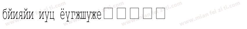 danzan new courier字体转换
